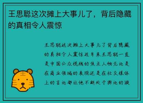 王思聪这次摊上大事儿了，背后隐藏的真相令人震惊