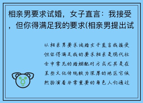 相亲男要求试婚，女子直言：我接受，但你得满足我的要求(相亲男提出试婚)