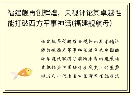 福建舰再创辉煌，央视评论其卓越性能打破西方军事神话(福建舰航母)