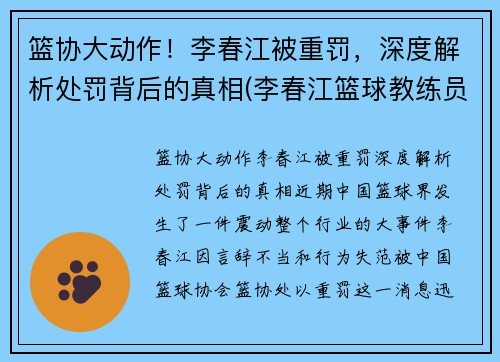 篮协大动作！李春江被重罚，深度解析处罚背后的真相(李春江篮球教练员简历)