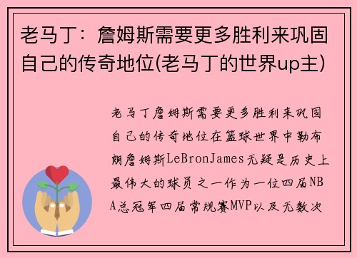 老马丁：詹姆斯需要更多胜利来巩固自己的传奇地位(老马丁的世界up主)