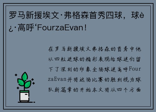 罗马新援埃文·弗格森首秀四球，球迷高呼‘FourzaEvan！