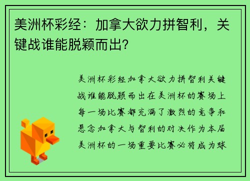 美洲杯彩经：加拿大欲力拼智利，关键战谁能脱颖而出？