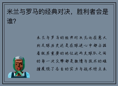 米兰与罗马的经典对决，胜利者会是谁？