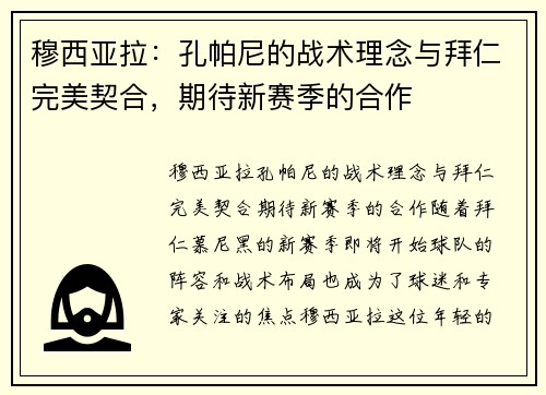 穆西亚拉：孔帕尼的战术理念与拜仁完美契合，期待新赛季的合作