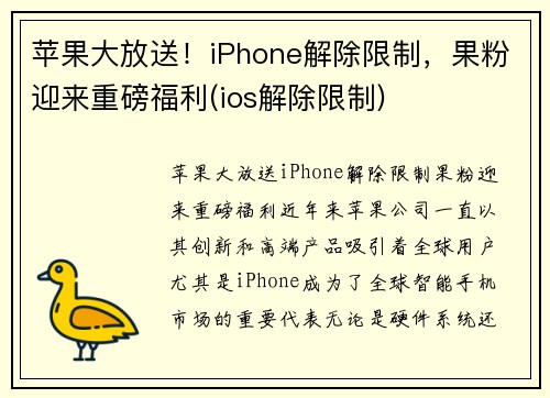 苹果大放送！iPhone解除限制，果粉迎来重磅福利(ios解除限制)