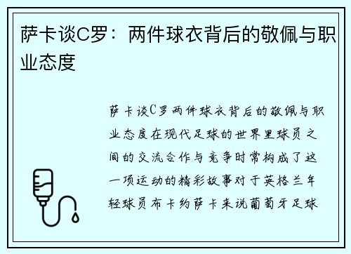 萨卡谈C罗：两件球衣背后的敬佩与职业态度