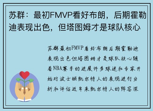 苏群：最初FMVP看好布朗，后期霍勒迪表现出色，但塔图姆才是球队核心
