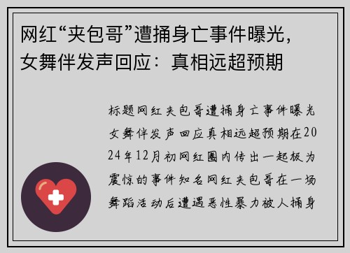 网红“夹包哥”遭捅身亡事件曝光，女舞伴发声回应：真相远超预期