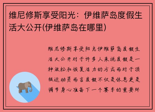 维尼修斯享受阳光：伊维萨岛度假生活大公开(伊维萨岛在哪里)