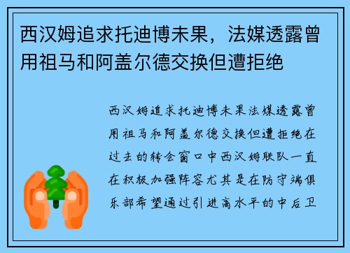 西汉姆追求托迪博未果，法媒透露曾用祖马和阿盖尔德交换但遭拒绝