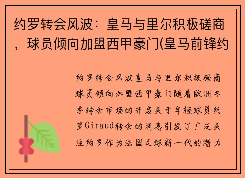 约罗转会风波：皇马与里尔积极磋商，球员倾向加盟西甲豪门(皇马前锋约维奇)