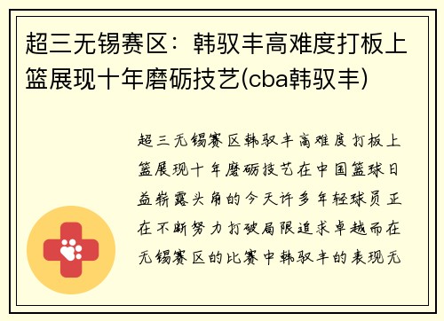 超三无锡赛区：韩驭丰高难度打板上篮展现十年磨砺技艺(cba韩驭丰)