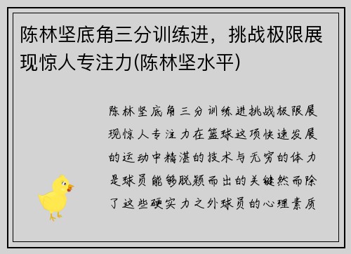 陈林坚底角三分训练进，挑战极限展现惊人专注力(陈林坚水平)