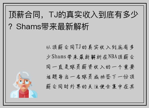 顶薪合同，TJ的真实收入到底有多少？Shams带来最新解析