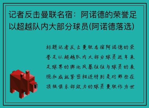 记者反击曼联名宿：阿诺德的荣誉足以超越队内大部分球员(阿诺德落选)