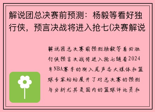 解说团总决赛前预测：杨毅等看好独行侠，预言决战将进入抢七(决赛解说是谁)