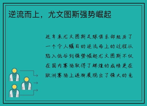 逆流而上，尤文图斯强势崛起
