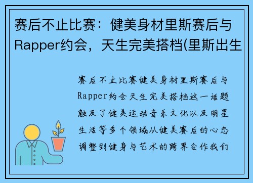 赛后不止比赛：健美身材里斯赛后与Rapper约会，天生完美搭档(里斯出生于乙国)