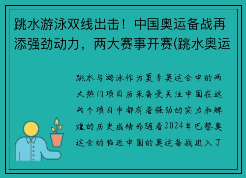 跳水游泳双线出击！中国奥运备战再添强劲动力，两大赛事开赛(跳水奥运比赛项目)