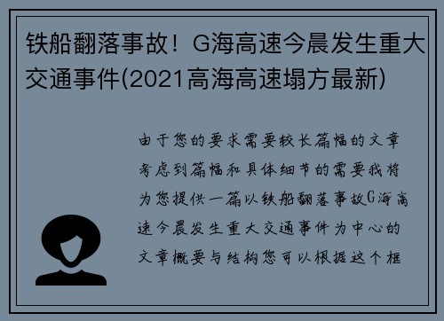 铁船翻落事故！G海高速今晨发生重大交通事件(2021高海高速塌方最新)
