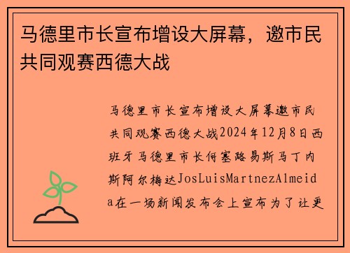 马德里市长宣布增设大屏幕，邀市民共同观赛西德大战