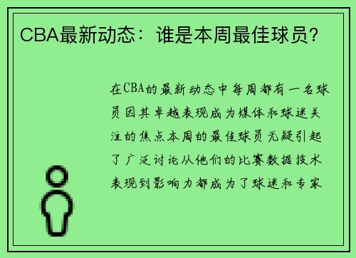 CBA最新动态：谁是本周最佳球员？