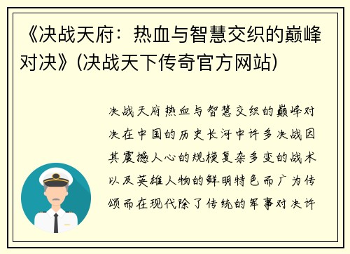 《决战天府：热血与智慧交织的巅峰对决》(决战天下传奇官方网站)