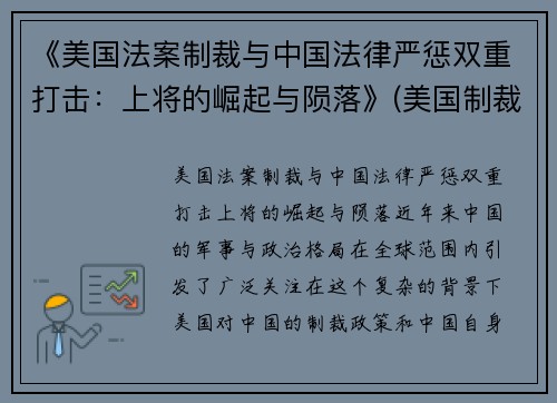 《美国法案制裁与中国法律严惩双重打击：上将的崛起与陨落》(美国制裁法律制度)