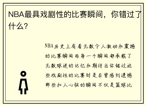 NBA最具戏剧性的比赛瞬间，你错过了什么？