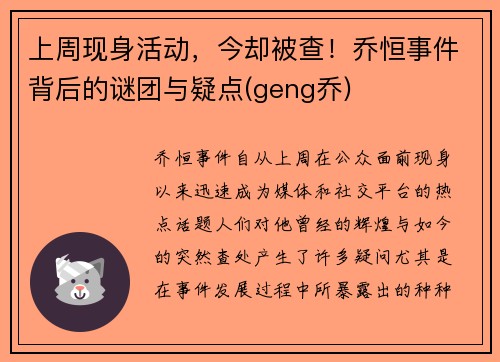 上周现身活动，今却被查！乔恒事件背后的谜团与疑点(geng乔)