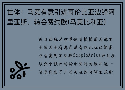 世体：马竞有意引进哥伦比亚边锋阿里亚斯，转会费约欧(马竞比利亚)