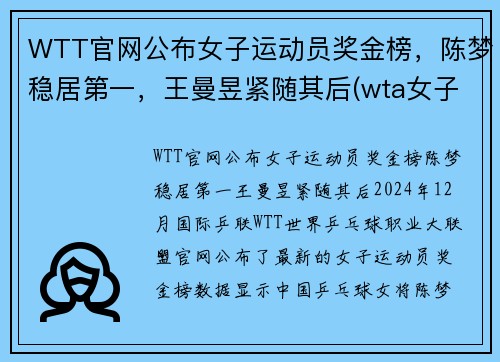 WTT官网公布女子运动员奖金榜，陈梦稳居第一，王曼昱紧随其后(wta女子网球公开赛)