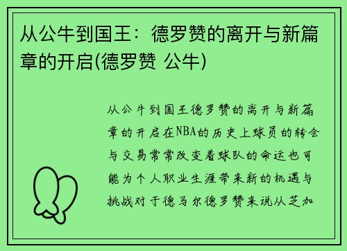 从公牛到国王：德罗赞的离开与新篇章的开启(德罗赞 公牛)