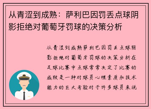 从青涩到成熟：萨利巴因罚丢点球阴影拒绝对葡萄牙罚球的决策分析