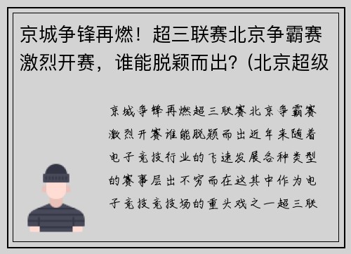 京城争锋再燃！超三联赛北京争霸赛激烈开赛，谁能脱颖而出？(北京超级联赛)
