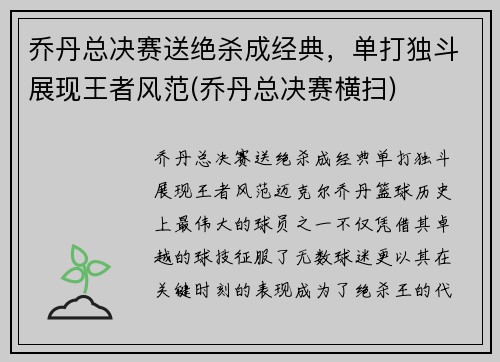 乔丹总决赛送绝杀成经典，单打独斗展现王者风范(乔丹总决赛横扫)