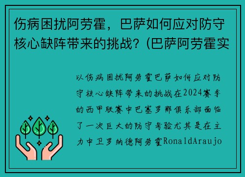 伤病困扰阿劳霍，巴萨如何应对防守核心缺阵带来的挑战？(巴萨阿劳霍实力怎么样)