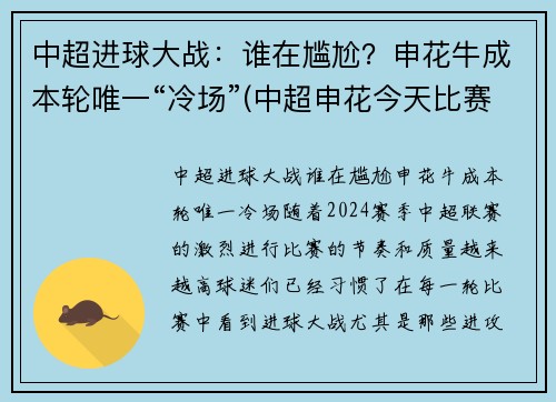 中超进球大战：谁在尴尬？申花牛成本轮唯一“冷场”(中超申花今天比赛)