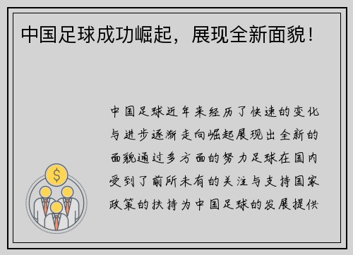 中国足球成功崛起，展现全新面貌！