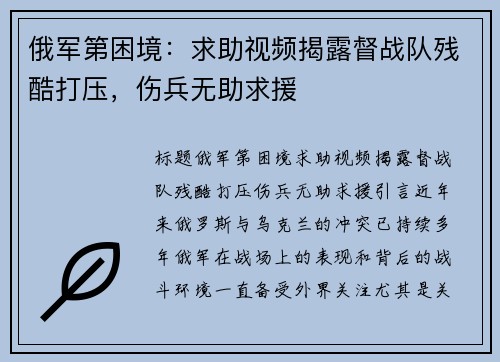 俄军第困境：求助视频揭露督战队残酷打压，伤兵无助求援