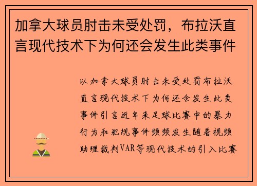 加拿大球员肘击未受处罚，布拉沃直言现代技术下为何还会发生此类事件？