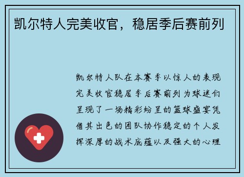 凯尔特人完美收官，稳居季后赛前列