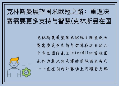 克林斯曼展望国米欧冠之路：重返决赛需要更多支持与智慧(克林斯曼在国米穿几号球衣)