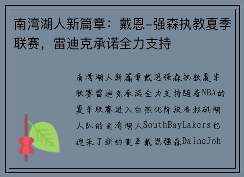 南湾湖人新篇章：戴恩-强森执教夏季联赛，雷迪克承诺全力支持