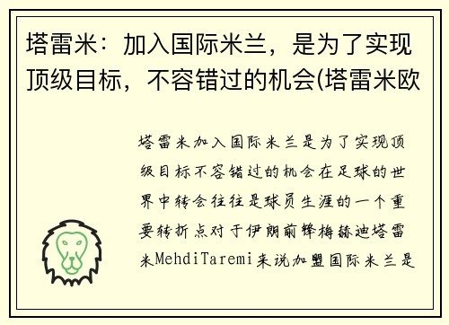 塔雷米：加入国际米兰，是为了实现顶级目标，不容错过的机会(塔雷米欧冠)