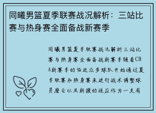 同曦男篮夏季联赛战况解析：三站比赛与热身赛全面备战新赛季