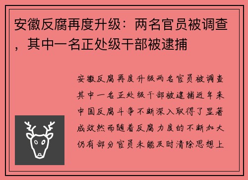 安徽反腐再度升级：两名官员被调查，其中一名正处级干部被逮捕