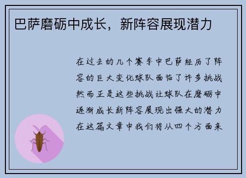巴萨磨砺中成长，新阵容展现潜力