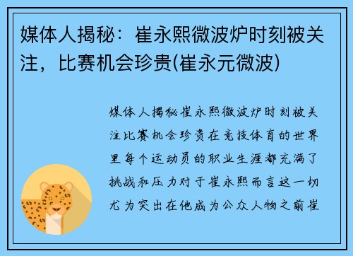 媒体人揭秘：崔永熙微波炉时刻被关注，比赛机会珍贵(崔永元微波)